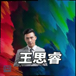 王思睿