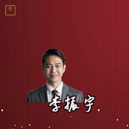 李振宇